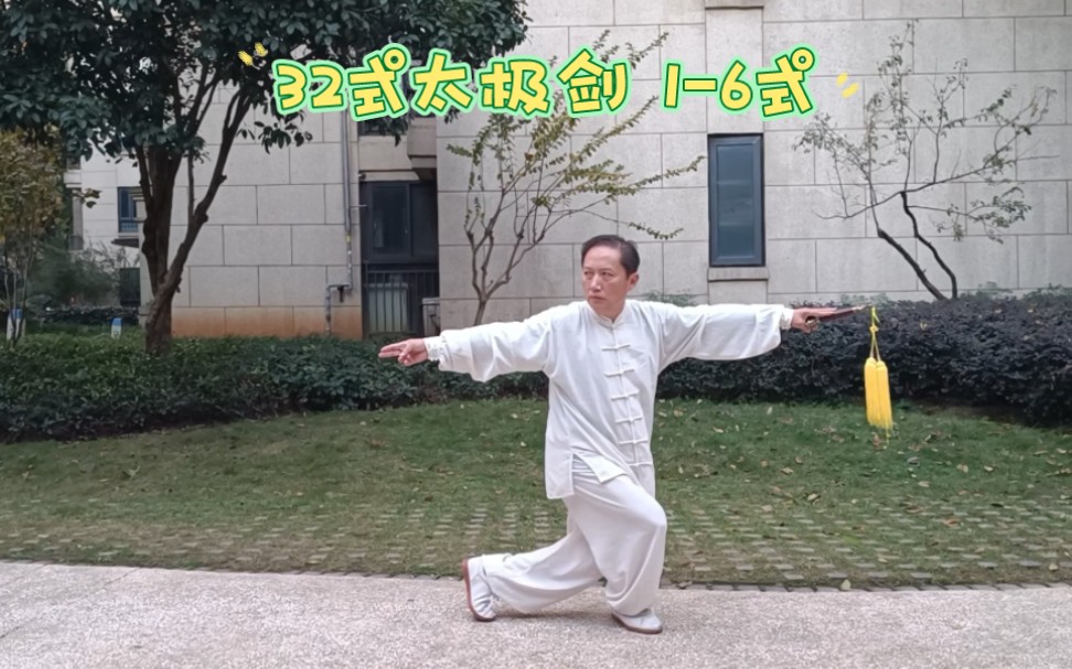 太极剑32式(太极剑32式完整版)